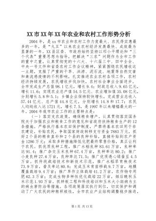 市农业和农村工作形势分析
