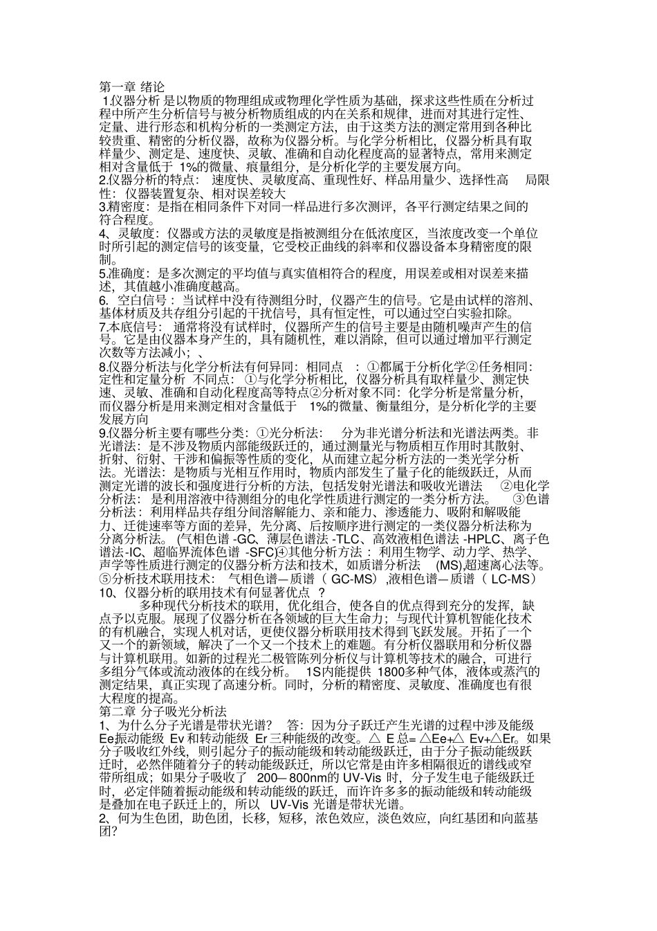 仪器分析完整版(详细)讲课教案_第2页