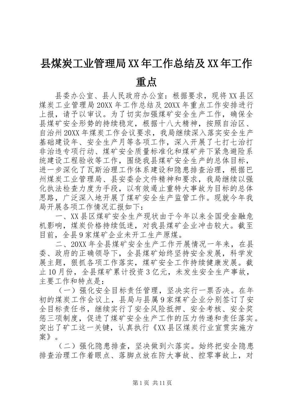 县煤炭工业管理局工作总结及工作重点_第1页