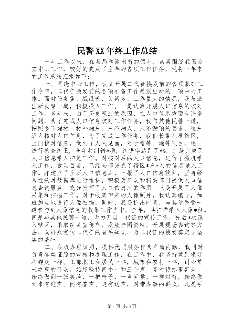 民警终工作总结_第1页