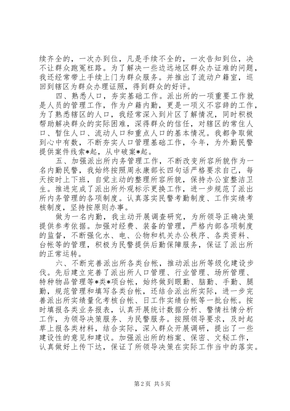 民警终工作总结_第2页