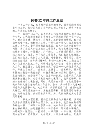 民警终工作总结