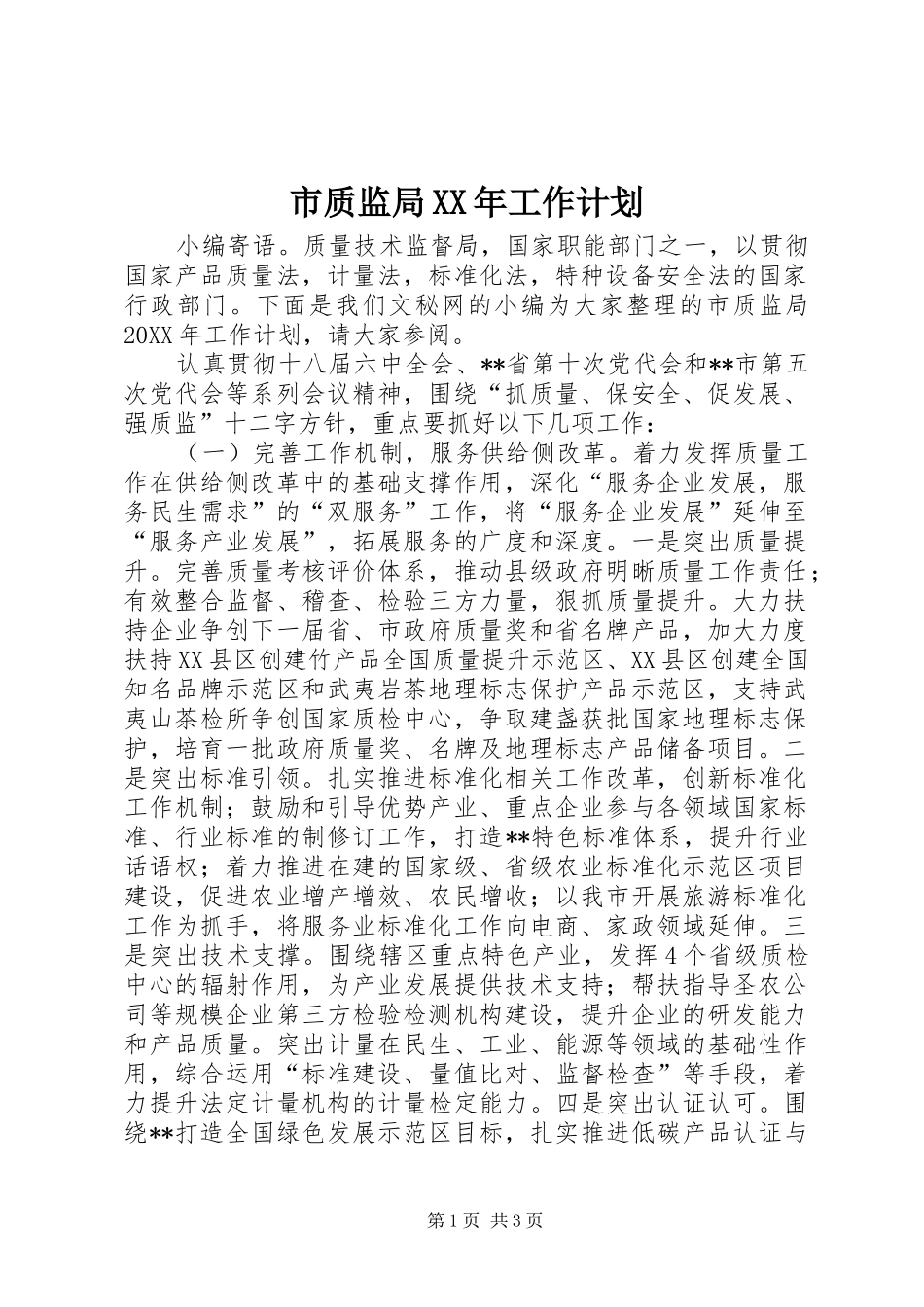 市质监局工作计划_第1页