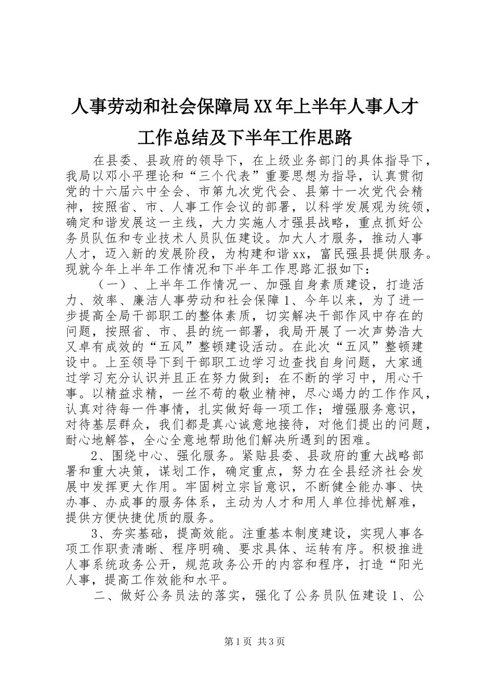 人事劳动和社会保障局上半年人事人才工作总结及下半年工作思路_第1页