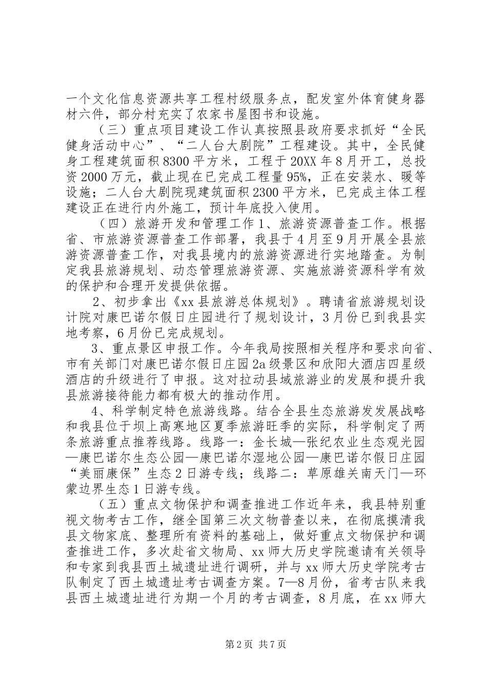 文体局年度工作总结及工作谋划_第2页