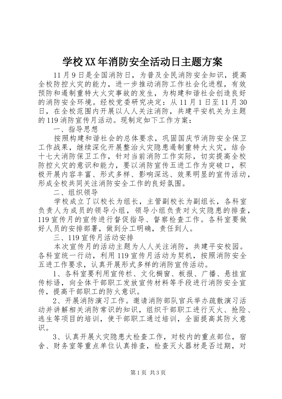 学校消防安全活动日主题方案_第1页