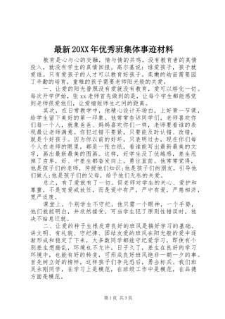 最新优秀班集体事迹材料