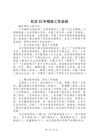 社区残协工作总结