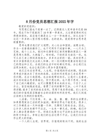 月份党员思想汇报字