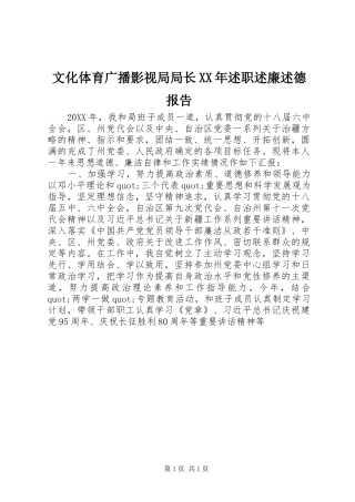 文化体育广播影视局局长述职述廉述德报告