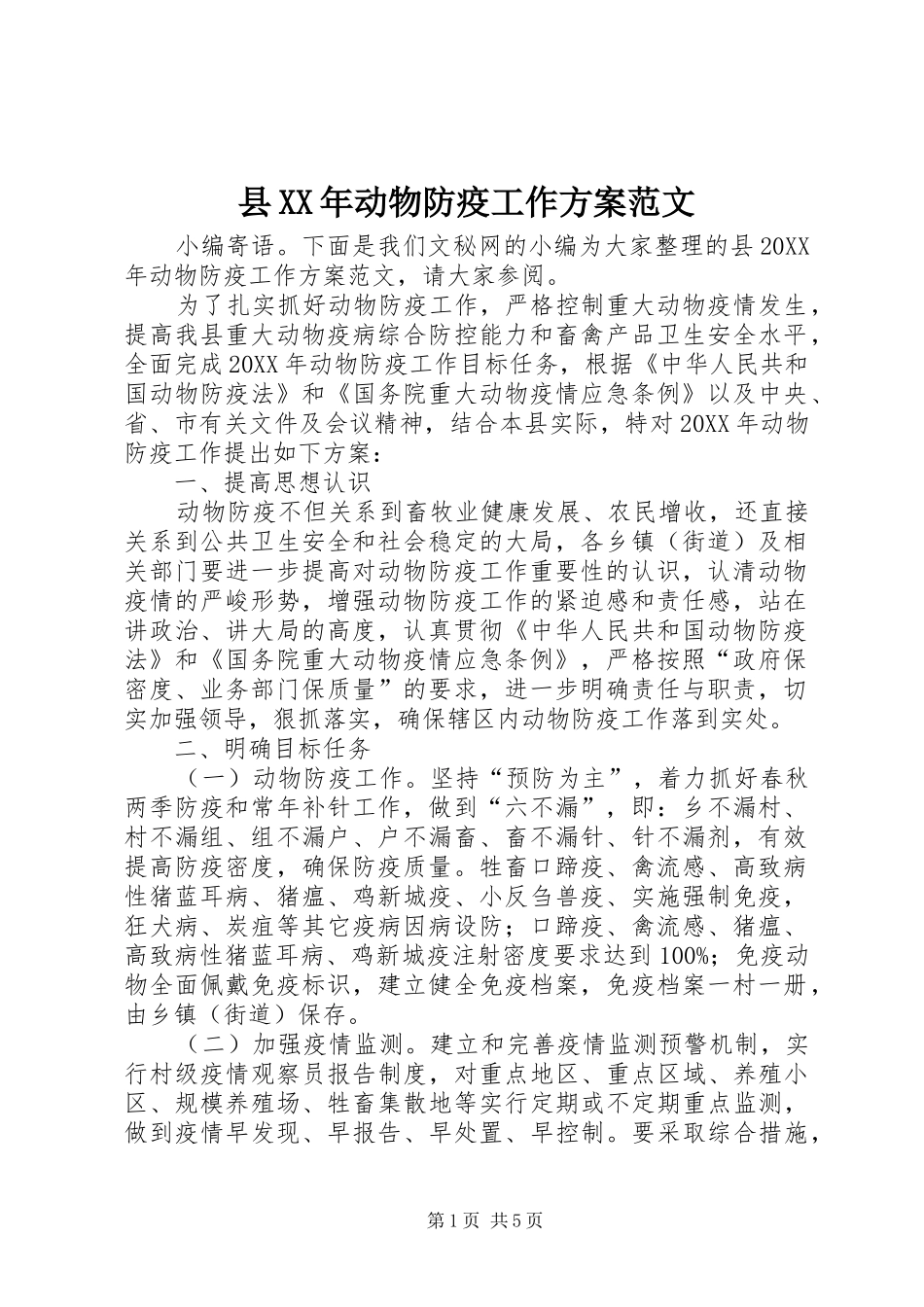 县动物防疫工作方案范文_第1页
