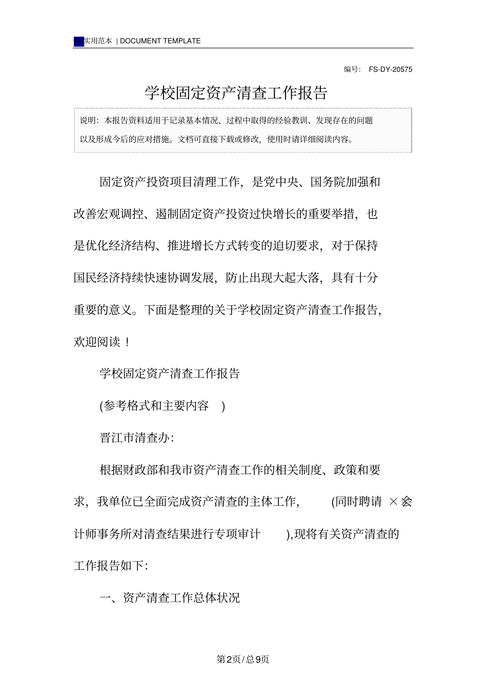 学校固定资产清查工作报告范本_第2页