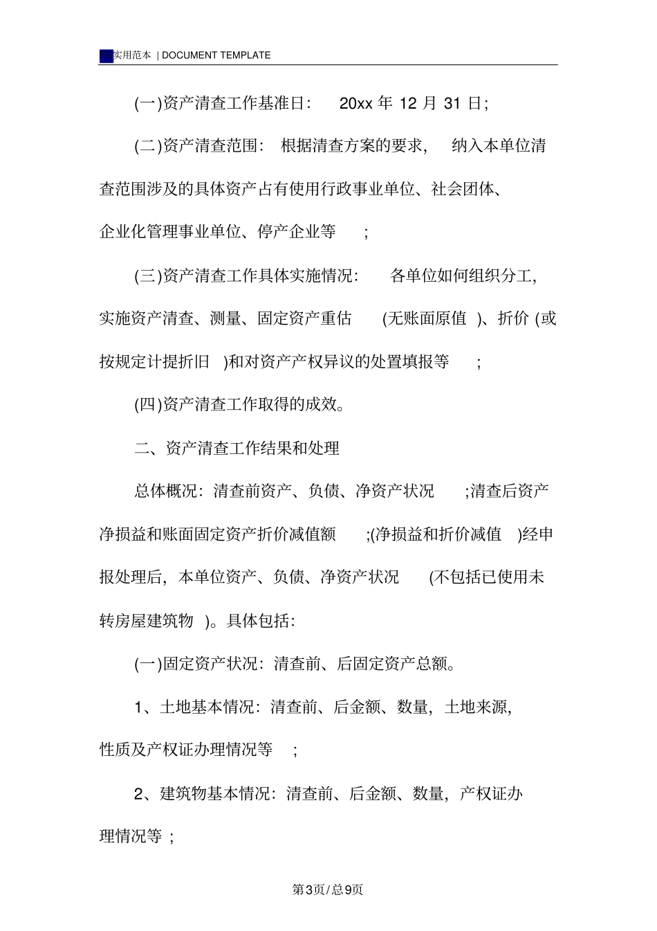 学校固定资产清查工作报告范本_第3页