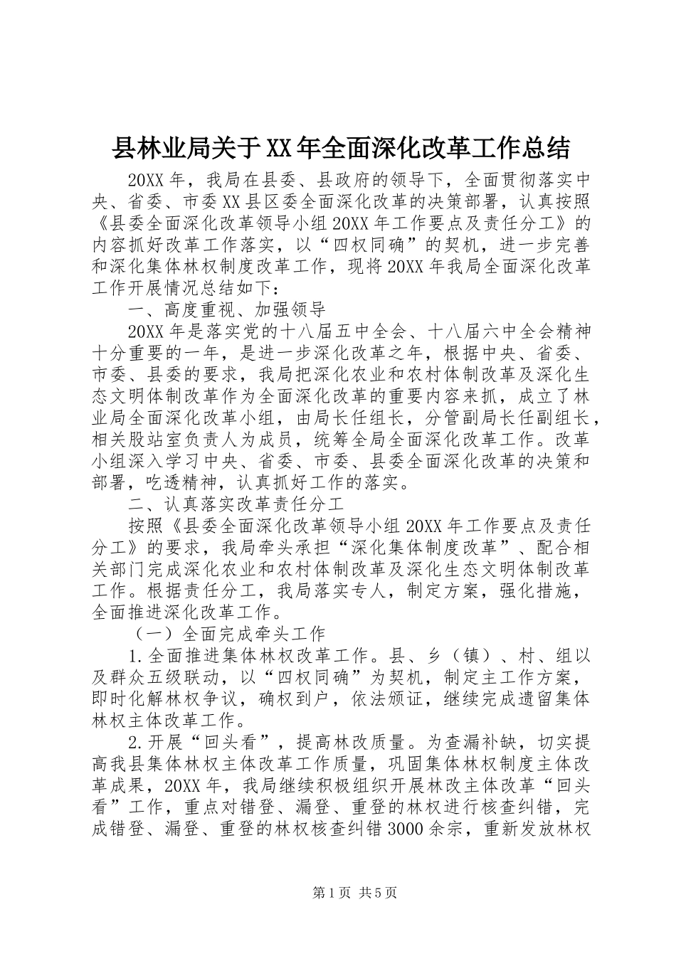 县林业局关于全面深化改革工作总结_第1页