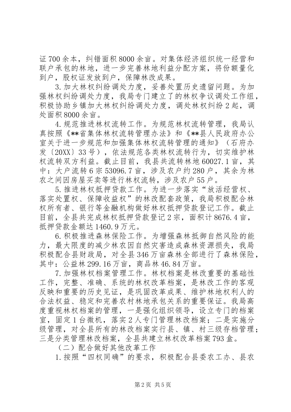 县林业局关于全面深化改革工作总结_第2页