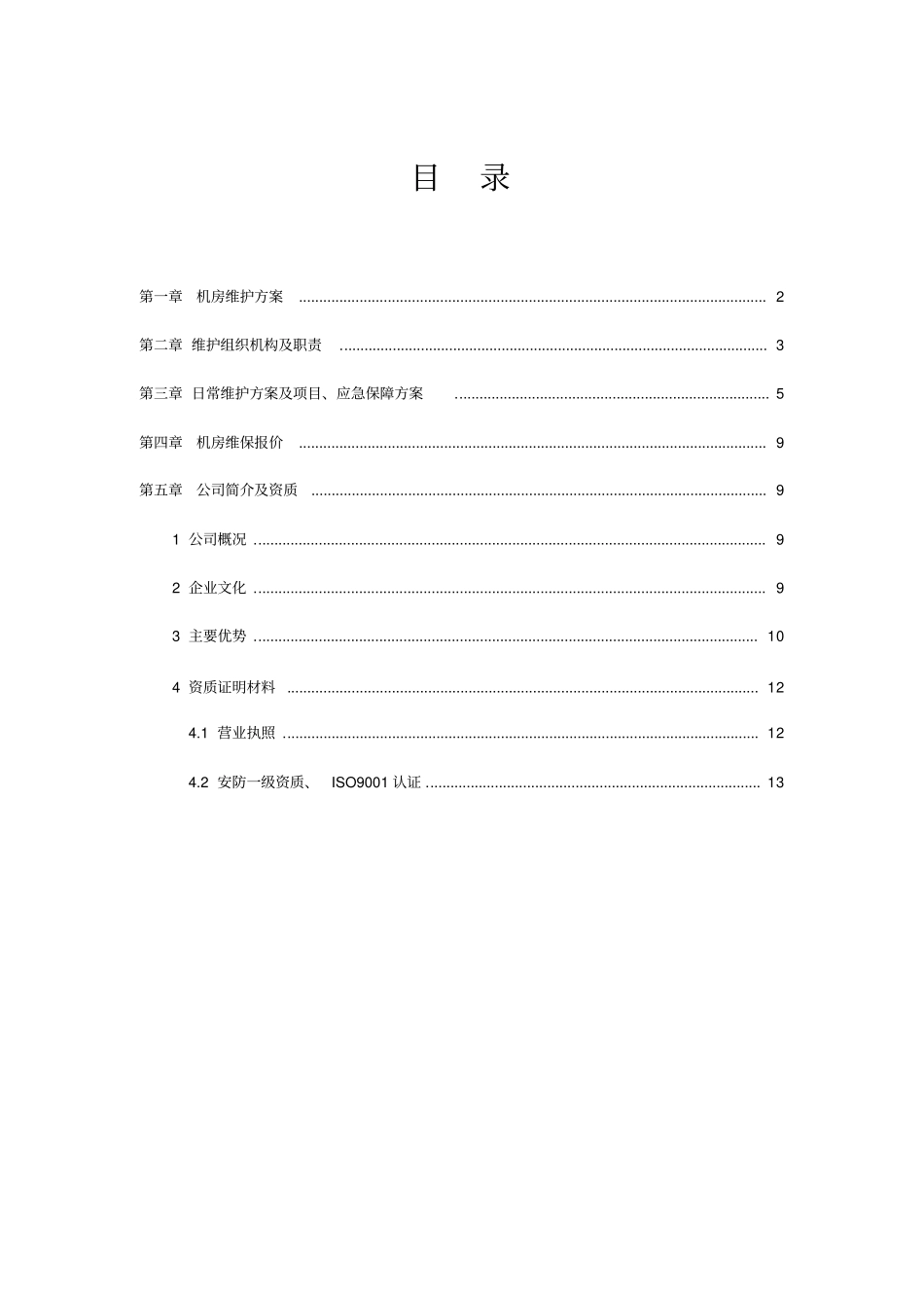 中心机房维保方案.._第1页