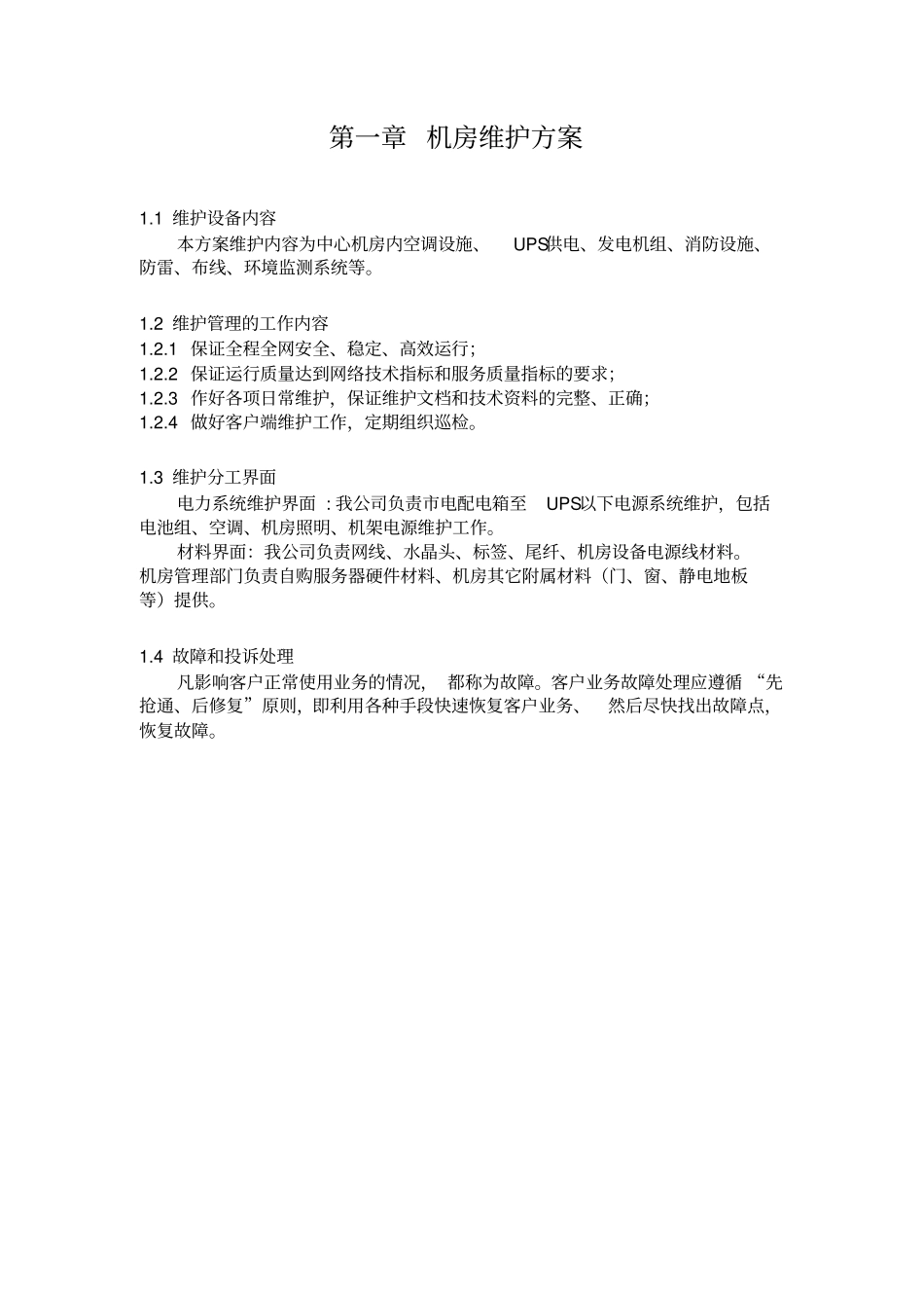 中心机房维保方案.._第2页