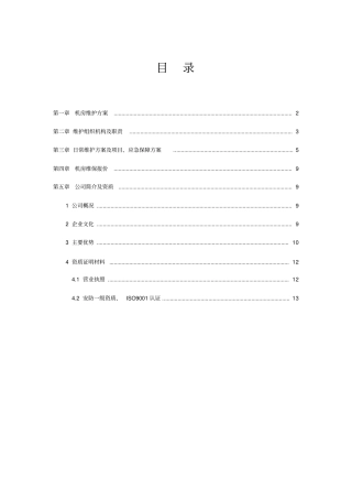 中心机房维保方案..