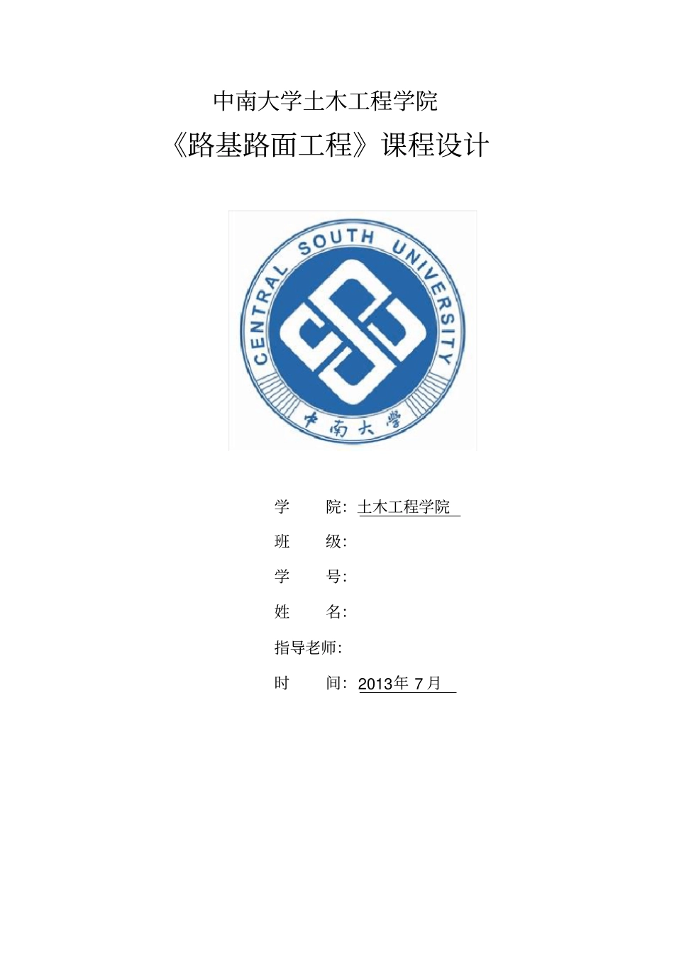 中南大学路基路面课程设计_第1页