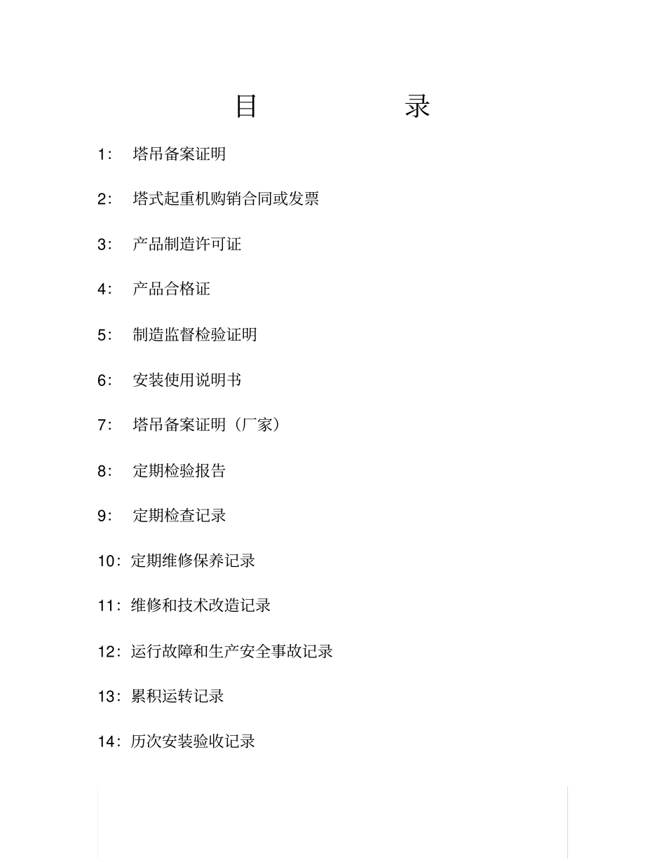 塔式起重机安全档案_第2页