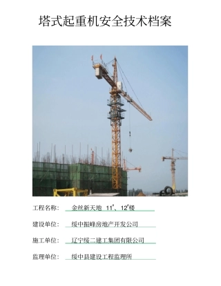 塔式起重机安全档案