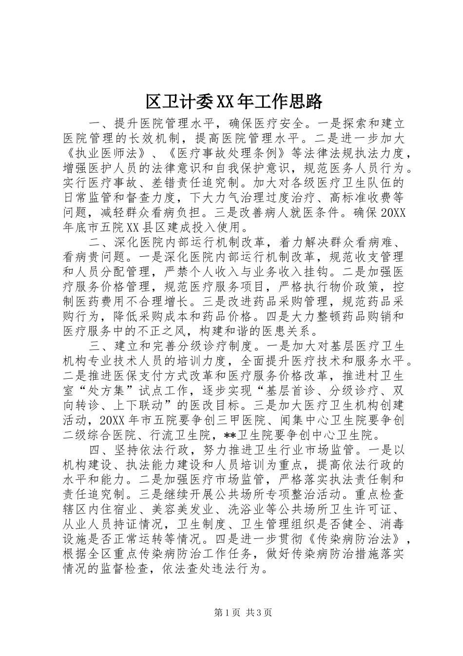 区卫计委工作思路_第1页