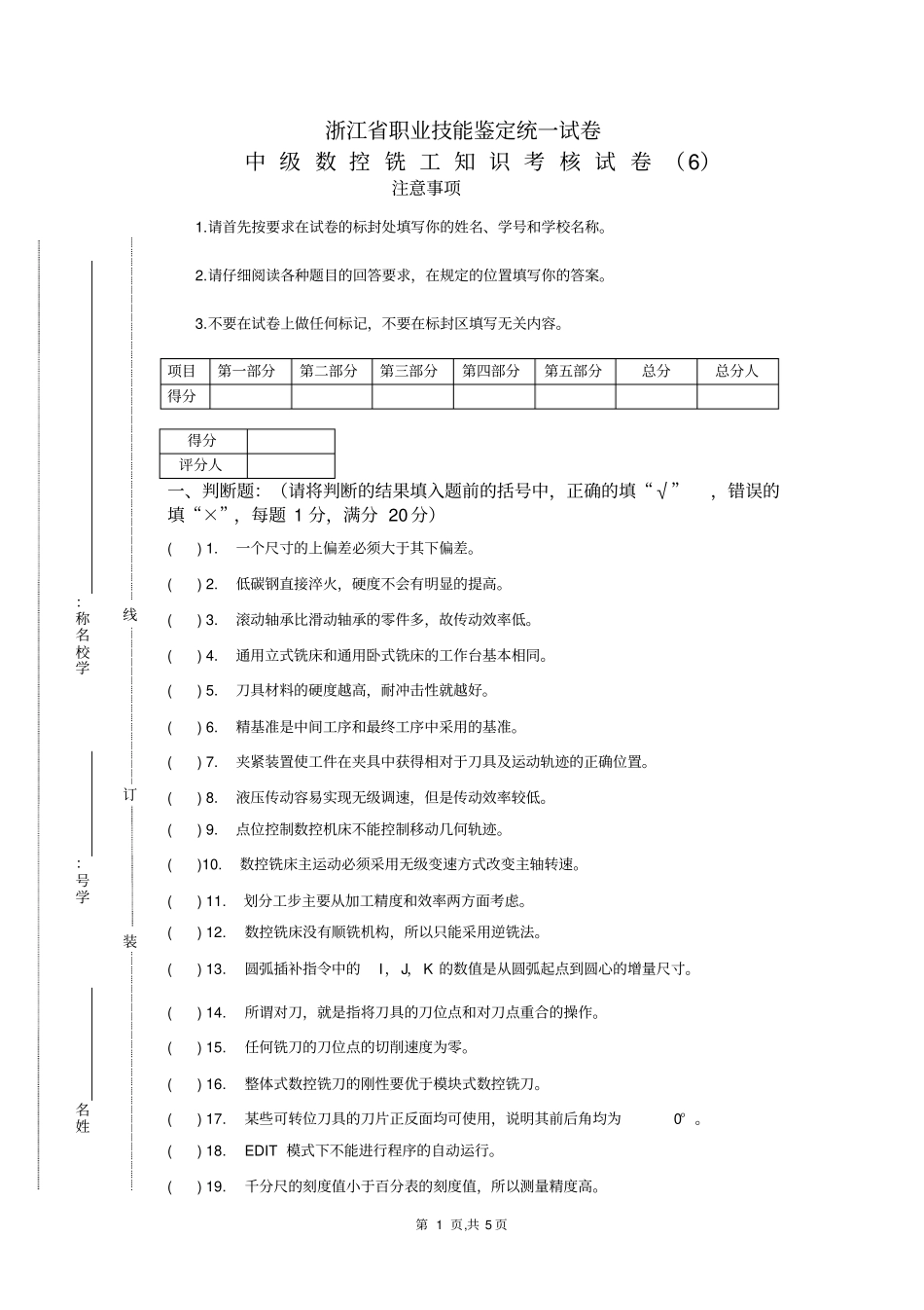 (数控加工)中级数控铣工知识试卷及答案_第1页
