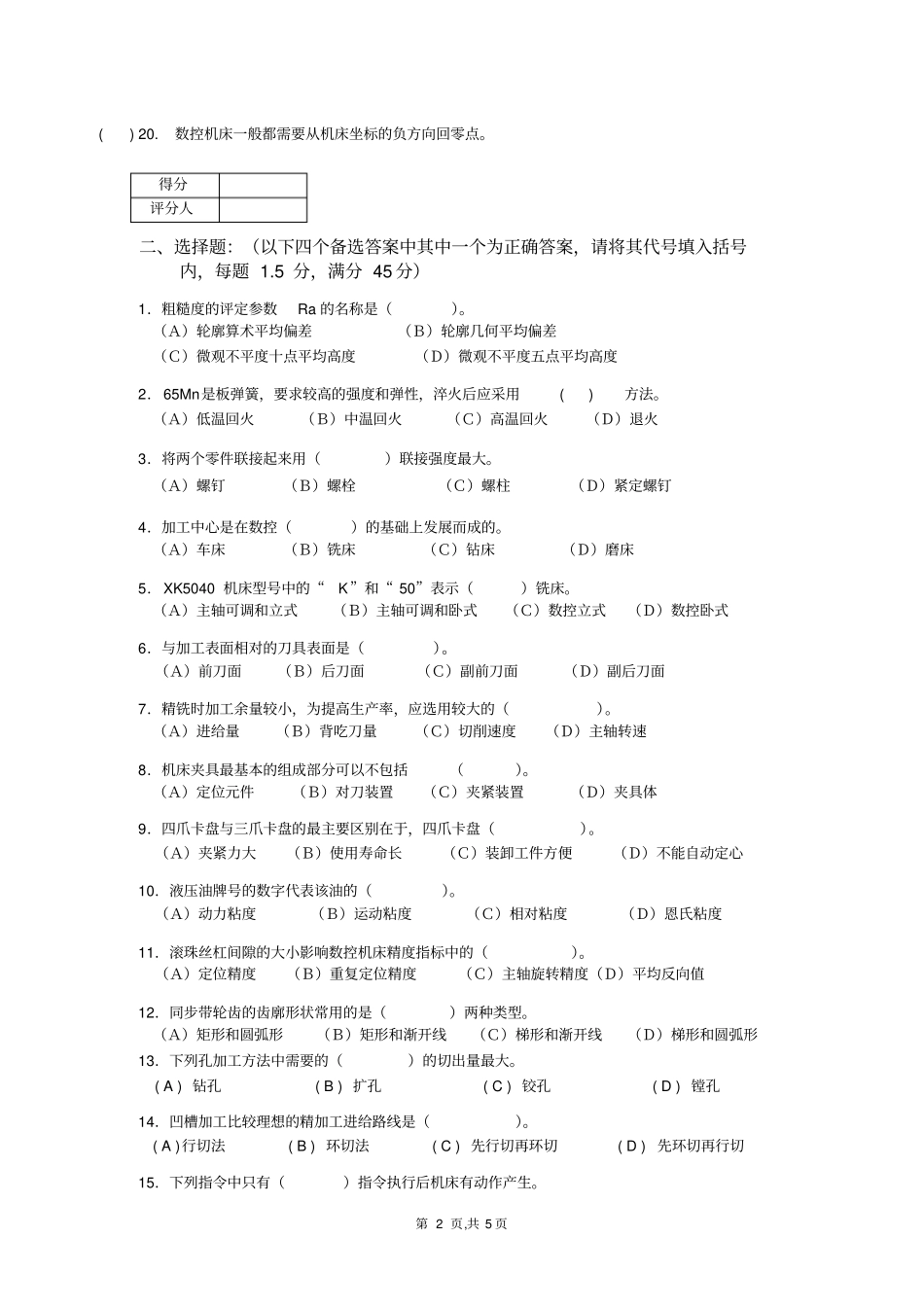 (数控加工)中级数控铣工知识试卷及答案_第2页