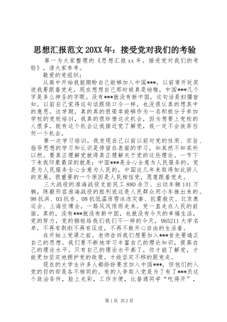 思想汇报范文接受党对我们的考验