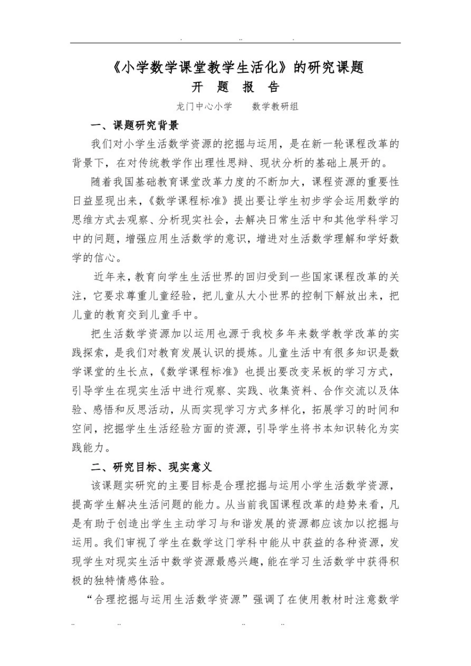 小学数学生活化课题开题报告_第1页