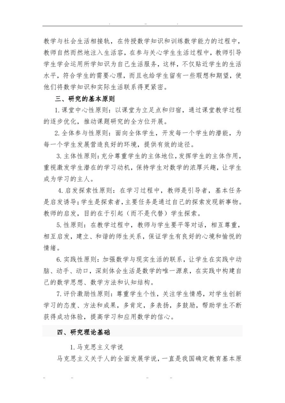 小学数学生活化课题开题报告_第2页