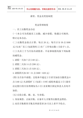 某公司薪资奖金及奖惩管理制度