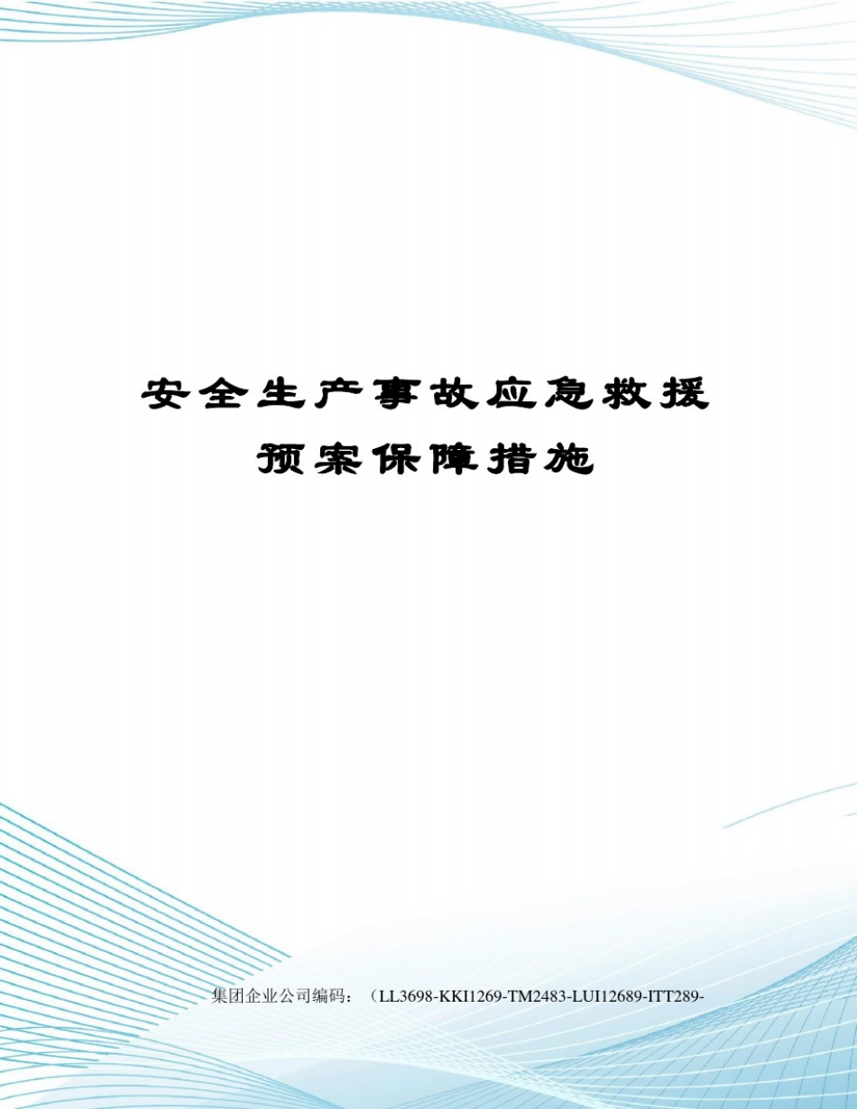 安全生产事故应急救援预案保障措施_第1页