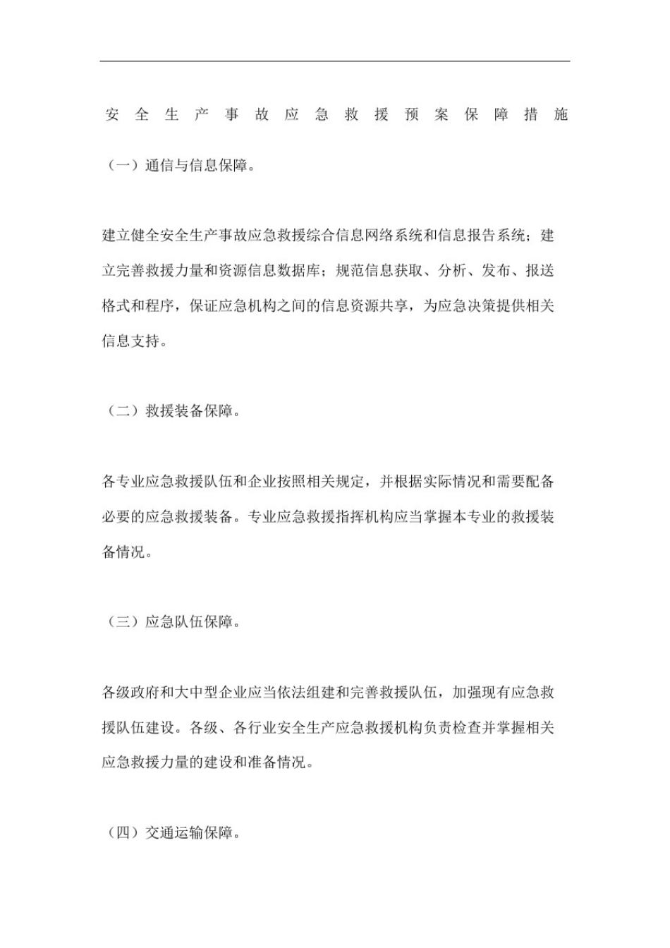 安全生产事故应急救援预案保障措施_第2页