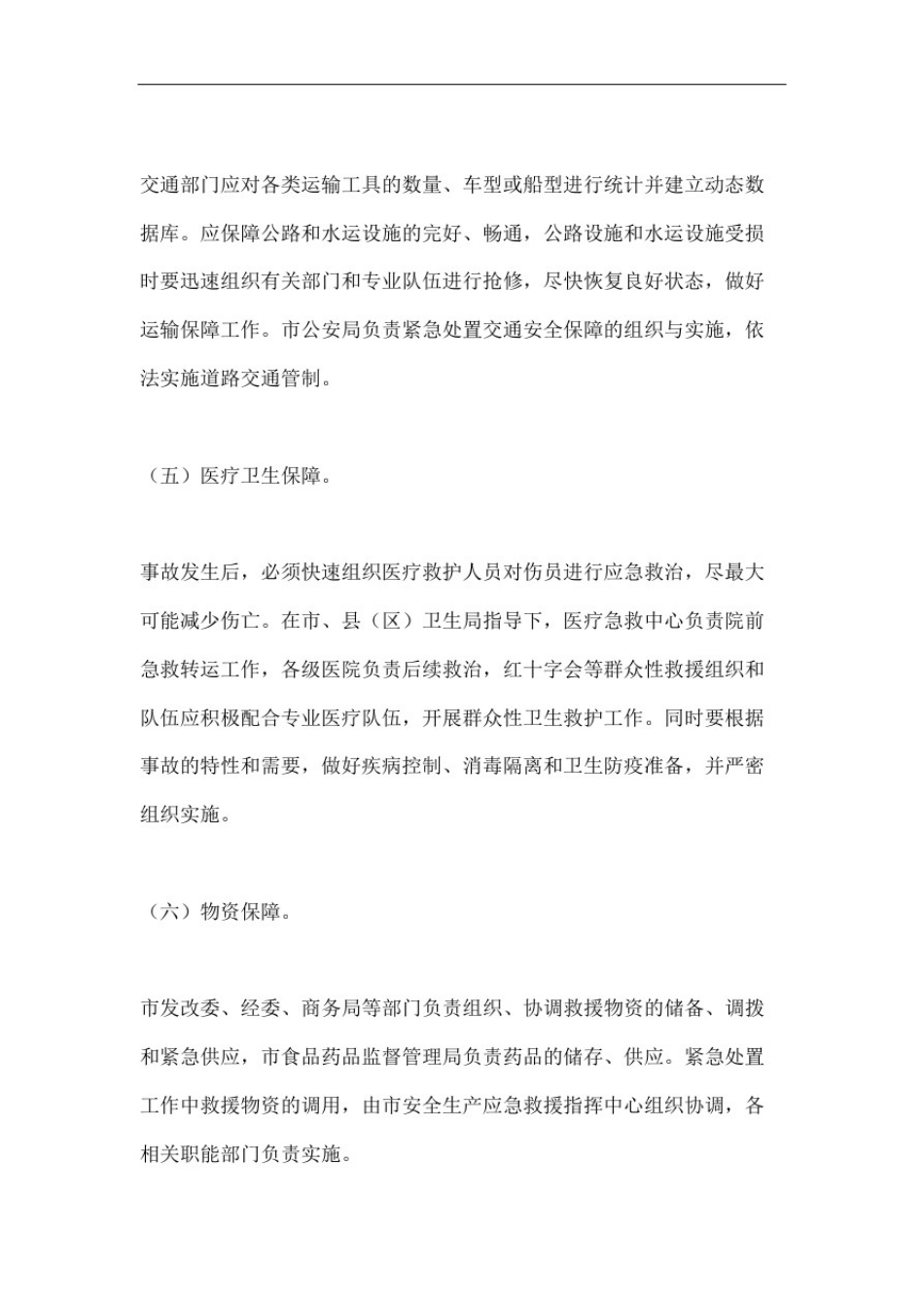 安全生产事故应急救援预案保障措施_第3页