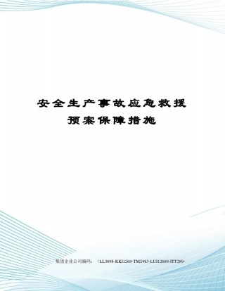 安全生产事故应急救援预案保障措施