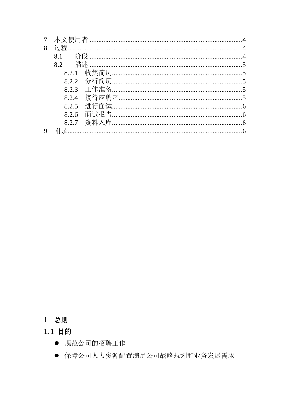 某公司招聘录用管理办法（DOC12页）_第2页
