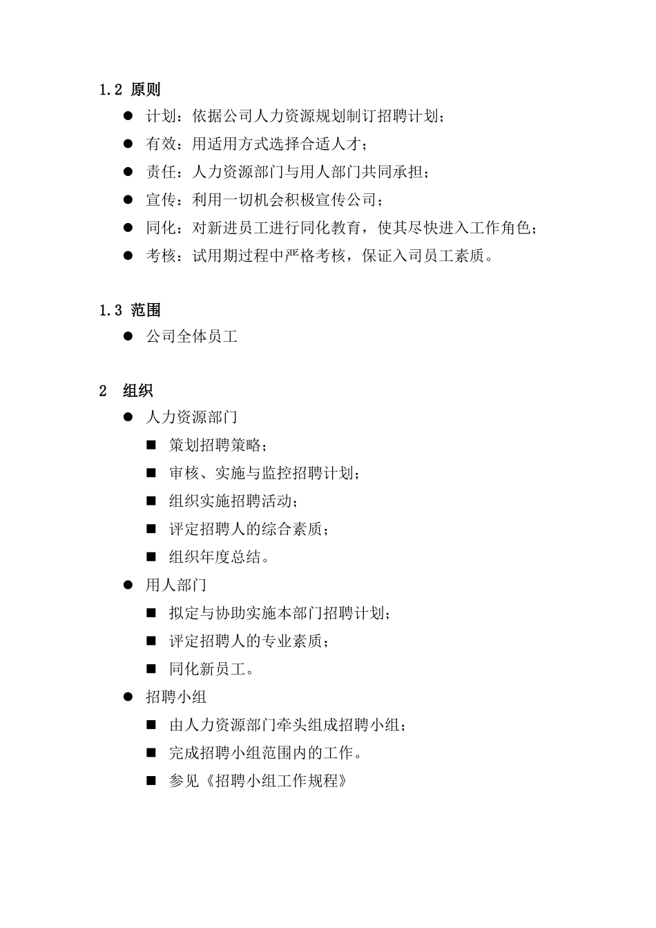 某公司招聘录用管理办法（DOC12页）_第3页