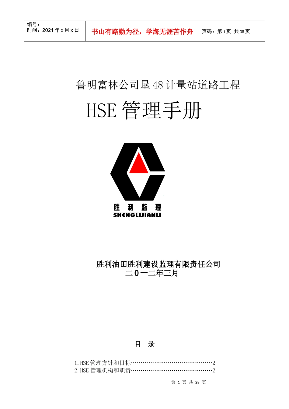 某公司垦48计量站道路工程HSE管理手册_第1页