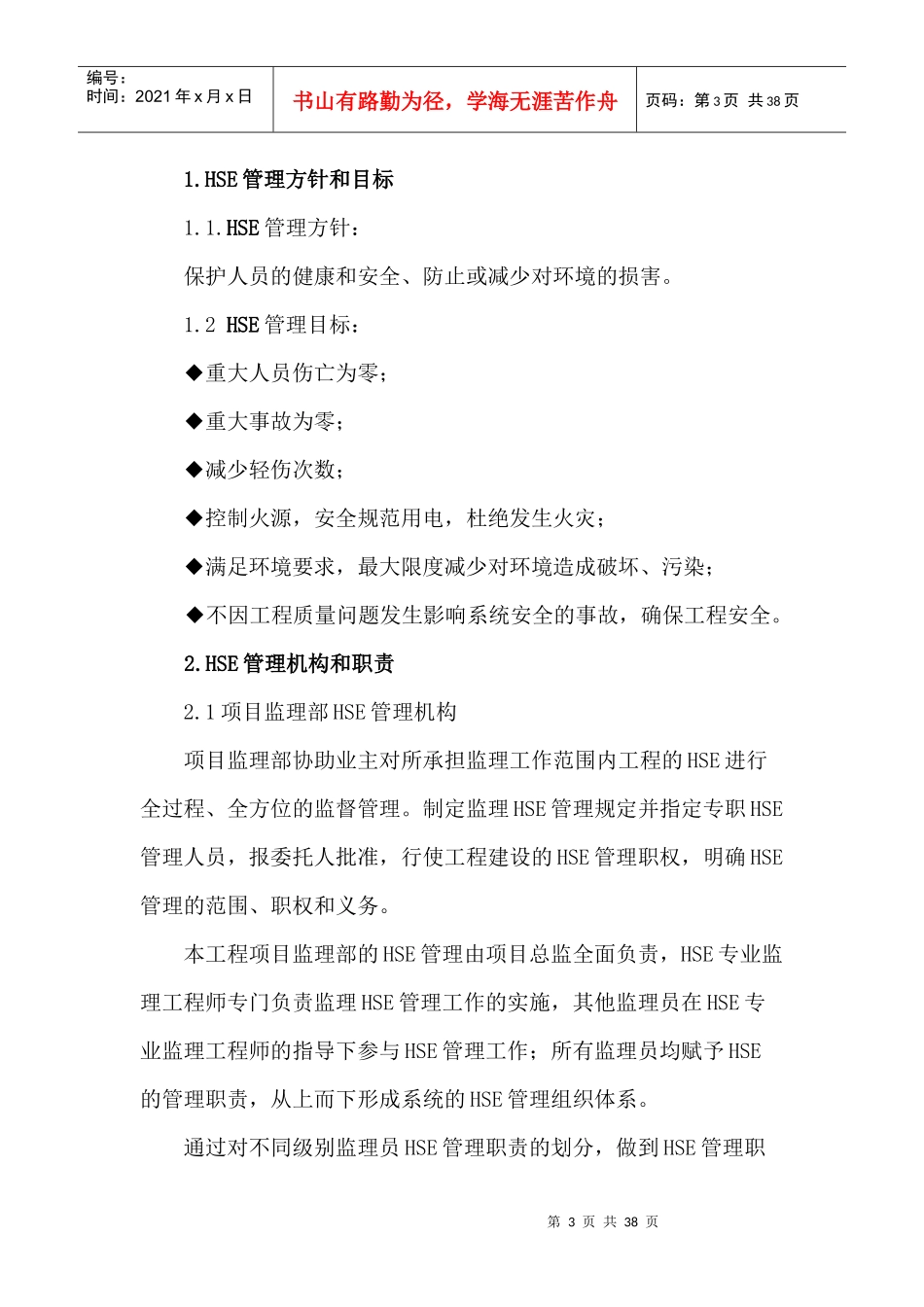 某公司垦48计量站道路工程HSE管理手册_第3页