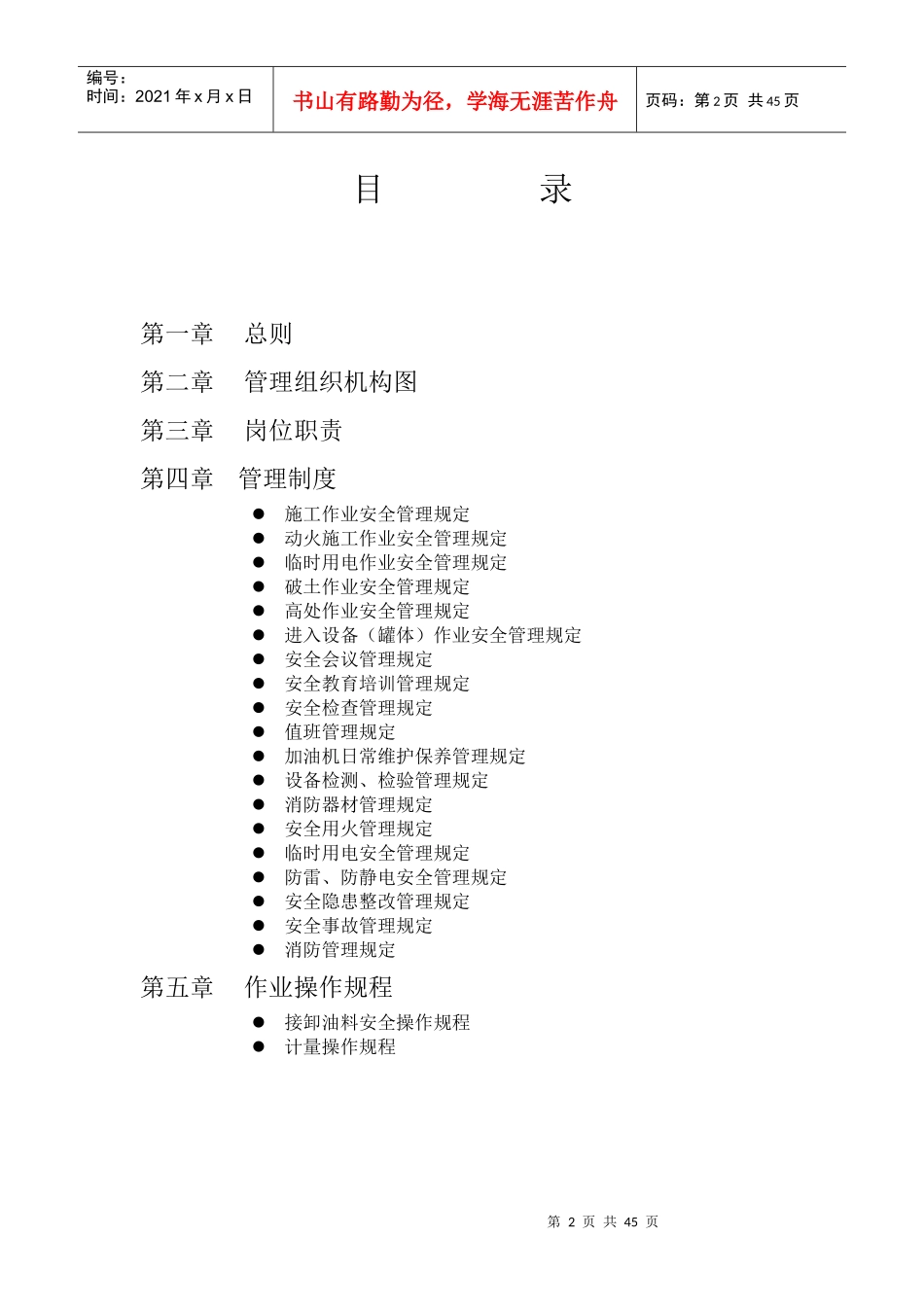 某公司经营场所安全管理制度汇编_第2页
