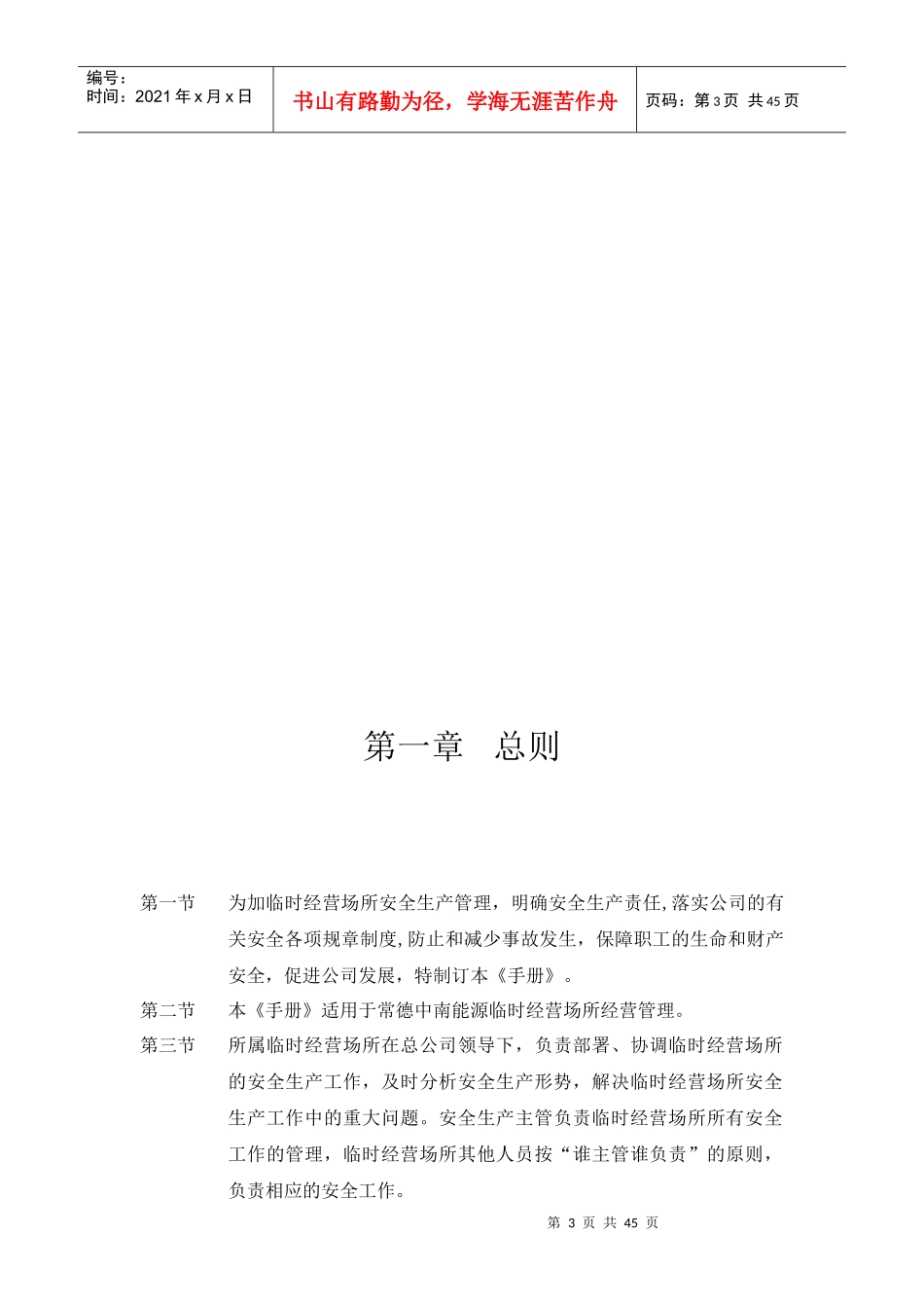 某公司经营场所安全管理制度汇编_第3页