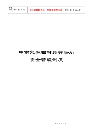 某公司经营场所安全管理制度汇编