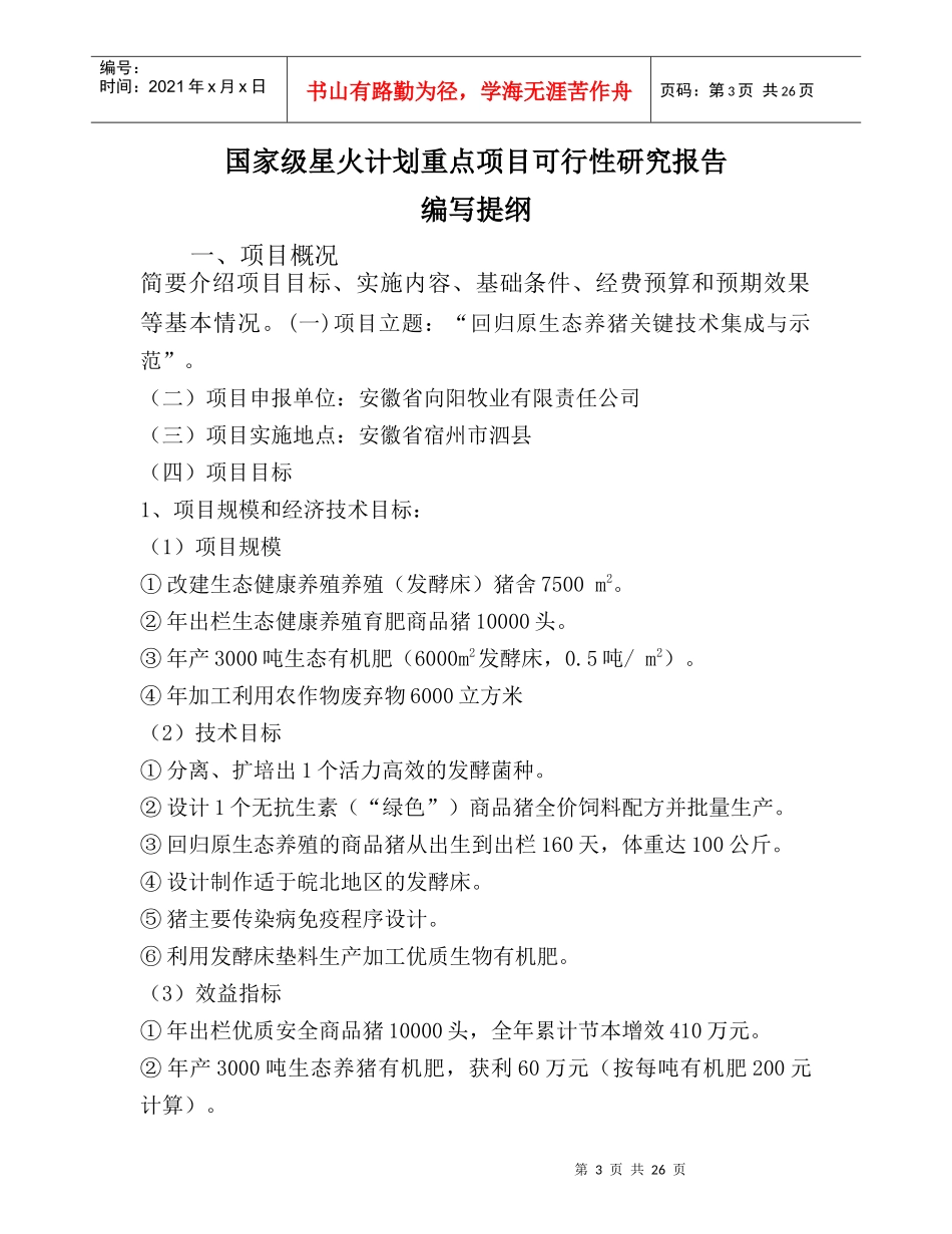 某公司养殖项目可行性报告_第3页