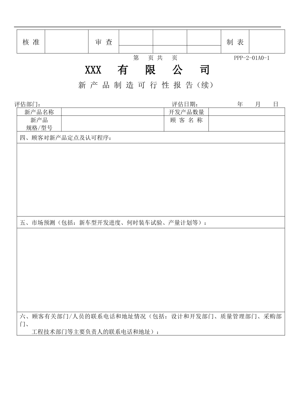 某公司新产品表格大全_第2页