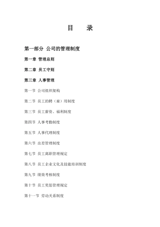某公司管理制度提纲
