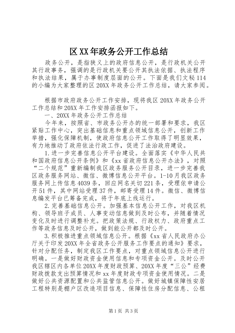 区政务公开工作总结_第1页