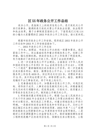 区政务公开工作总结