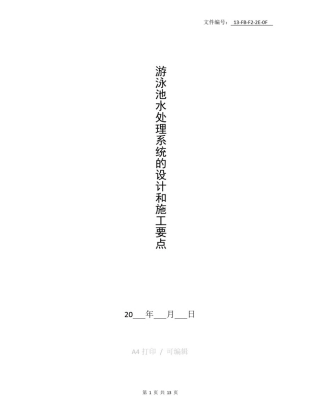 整理游泳池水处理系统的设计和施工要点