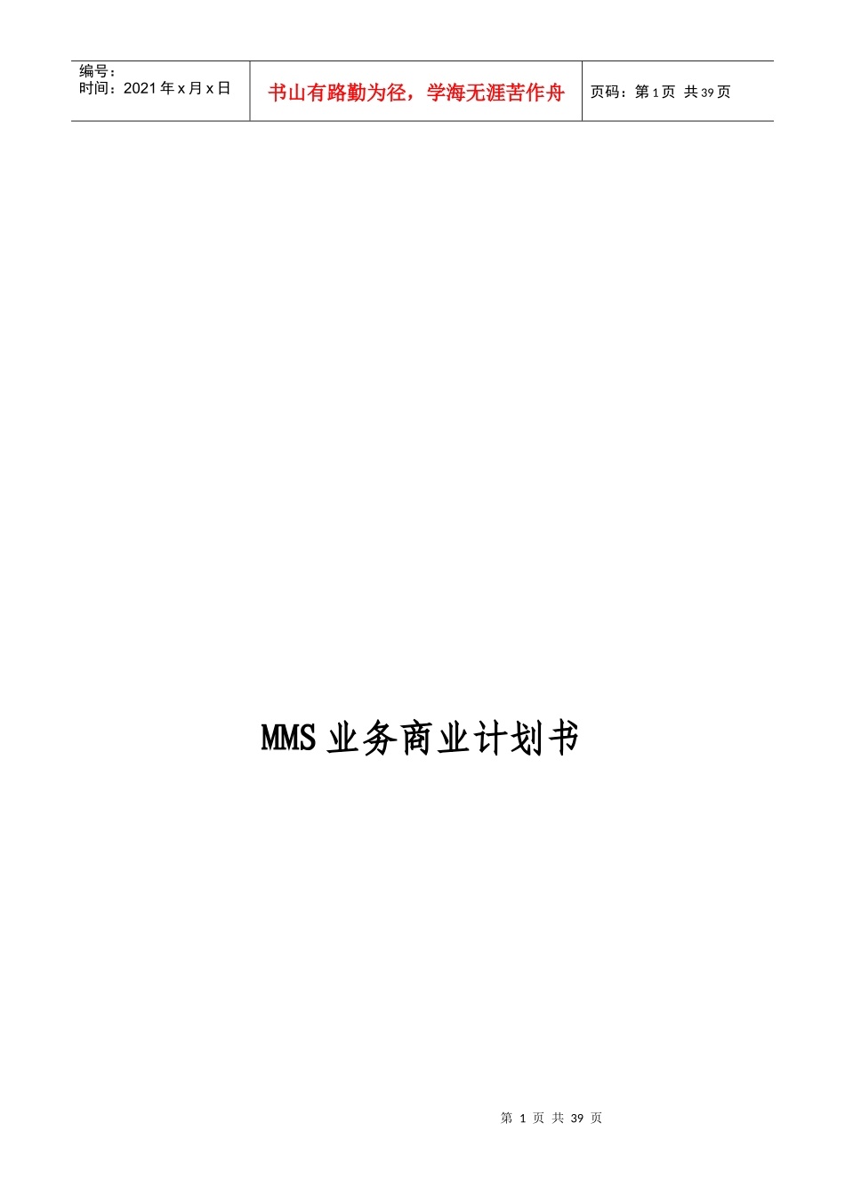 某公司MMS业务商业计划书_第1页